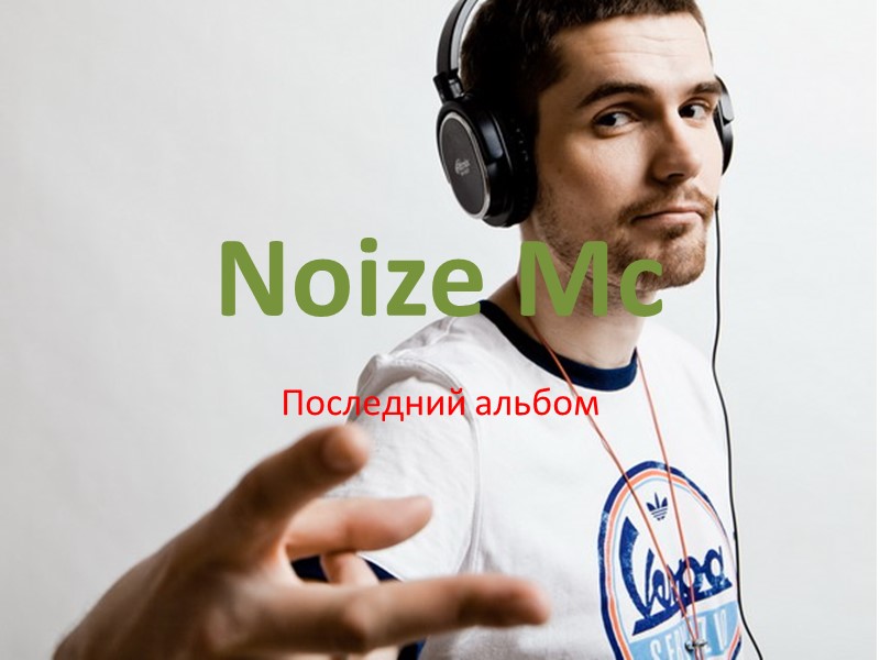 Noize Mc Последний альбом